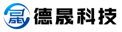 德晟科技
