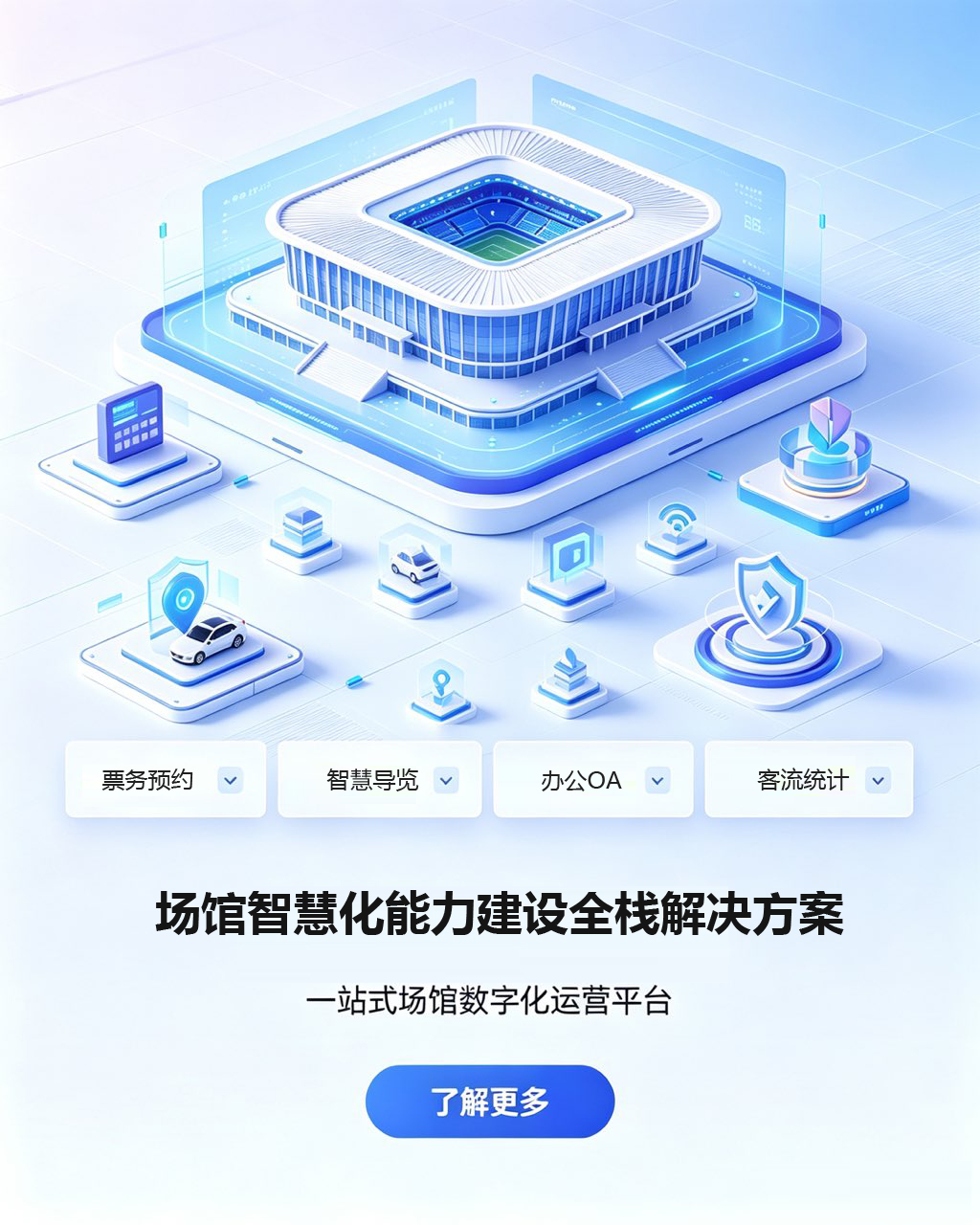 场馆智慧化能力建设全栈解决方案